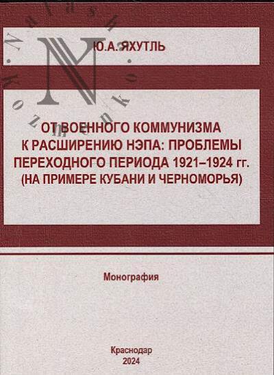 Iakhutl' Iu.A. Ot voennogo kommunizma k rasshireniiu NEPa