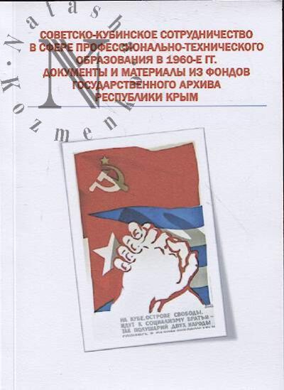Sovetsko-kubinskoe sotrudnichestvo v sfere professional'no-tekhnicheskogo obrazovaniia v 1960-e gg.