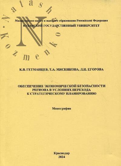 Getmantsev K.V. Obespechenie ekonomicheskoi bezopasnosti regiona v usloviiakh perekhoda k strategicheskomu planirovaniiu