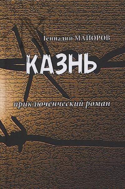 Maiorov Gennadii. Kazn'