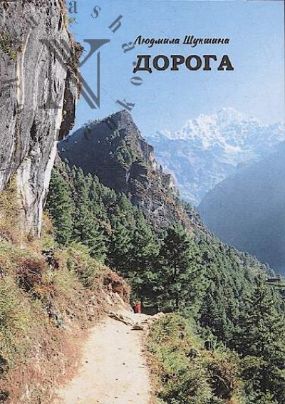 Шукшина Людмила. Дорога