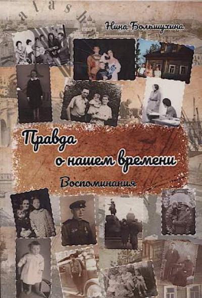 Bol'shukhina N.P. Pravda o nashem vremeni