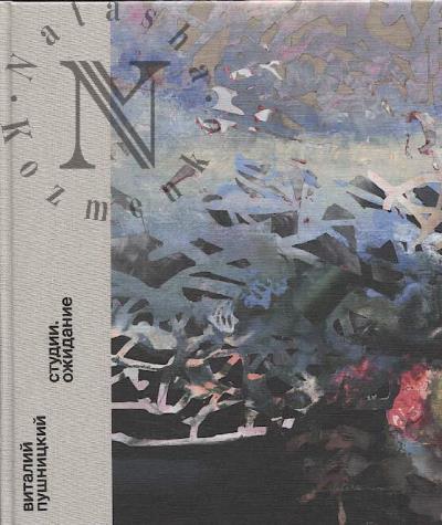 Виталий Пушницкий.