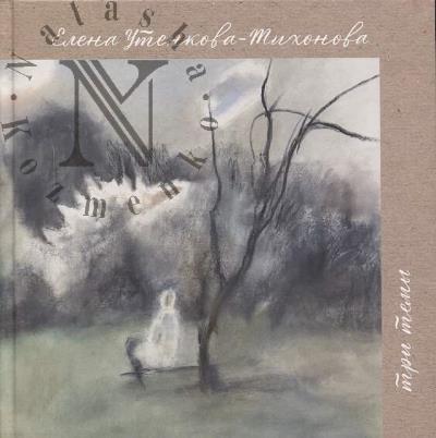 Utenkova-Tikhonova E. Tri temy