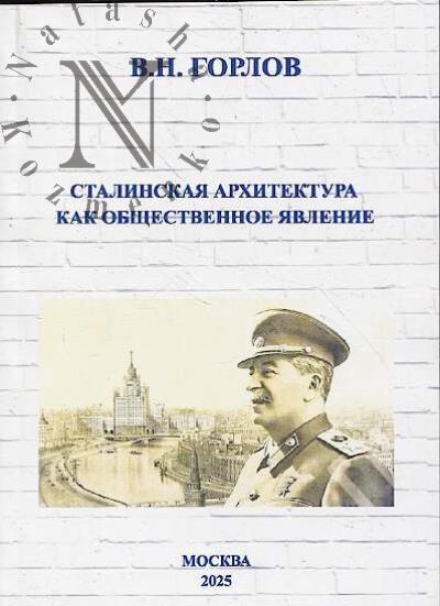 Gorlov V.N. Stalinskaia arkhitektura kak obshchestvennoe iavlenie