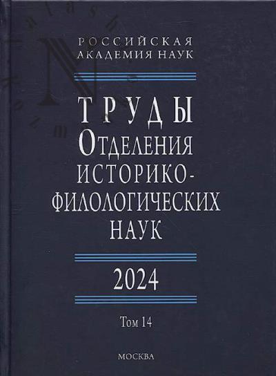 Trudy Otdeleniia istoriko-filologicheskikh nauk RAN.