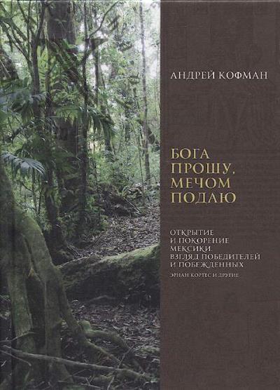 Кофман А.Ф. Бога прошу, мечом подаю.