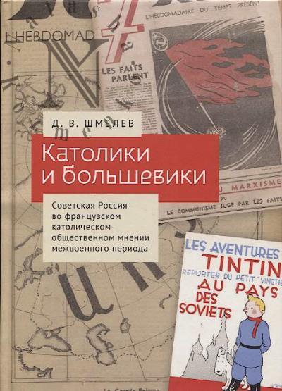 Shmelev D.V. Katoliki i bol'sheviki.