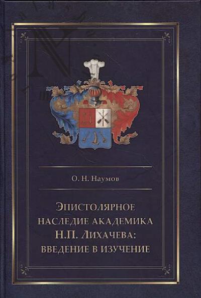 Naumov O.N. Epistoliarnoe nasledie akademika N.P. Likhacheva