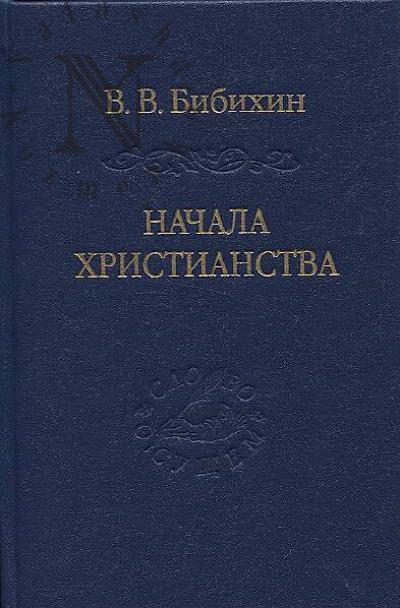 Bibikhin V.V. Nachala khristianstva.