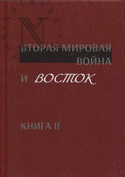 Вторая мировая война и Восток.