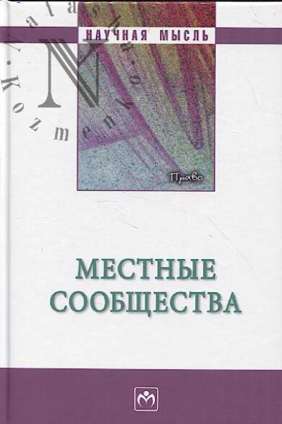 Mestnye soobshchestva