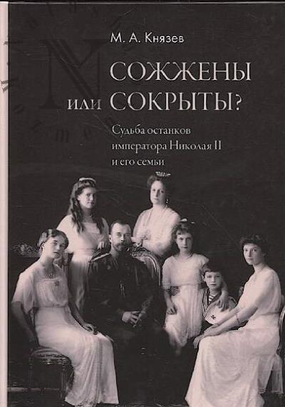 Князев М.А. Сожжены или сокрыты?