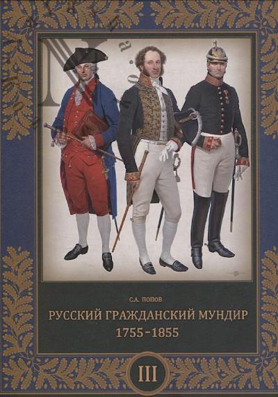 Попов С.А. Русский гражданский мундир.