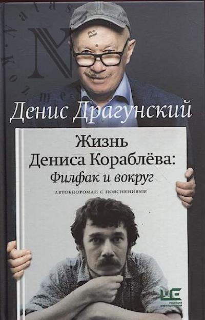 Dragunskii D.V. Zhizn' Denisa Korableva