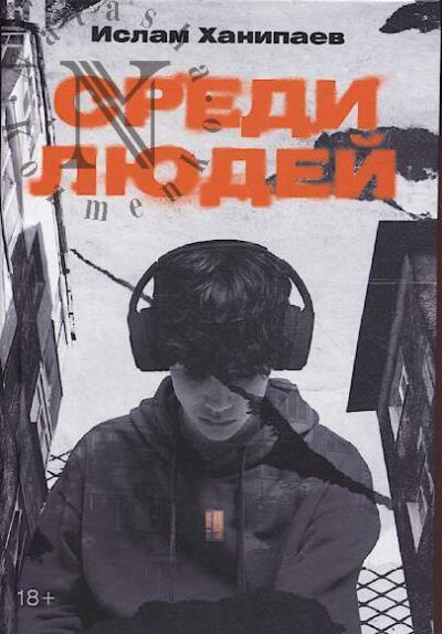 Khanipaev Islam. Sredi liudei