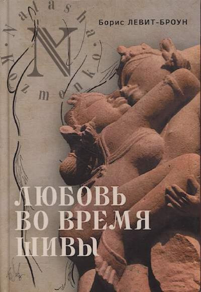 Levit-Broun Boris. Liubov' vo vremia Shivy.
