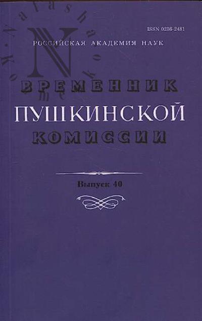 Vremennik pushkinskoi komissii