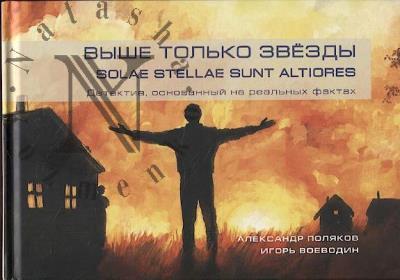 Poliakov Aleksandr S. Vyshe tol'ko zvezdy =