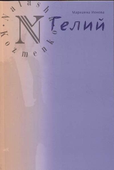 Ionova Marianna. Gelii