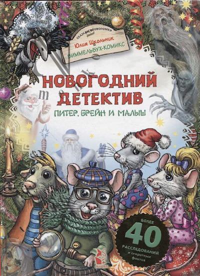 Школьник Юлия. Питер, Брейн и Малыш.