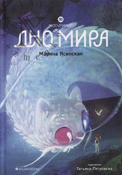 Ясинская Марина. Восьмирье