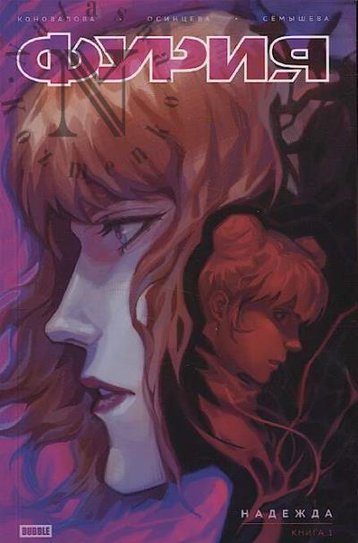 Konovalova Nadezhda. Furiia