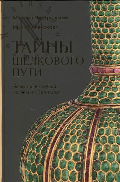 Piotrovskii M.B. Tainy Shelkovogo puti.