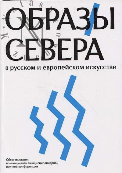 Образ/ы Севера в русском и европейском искусстве