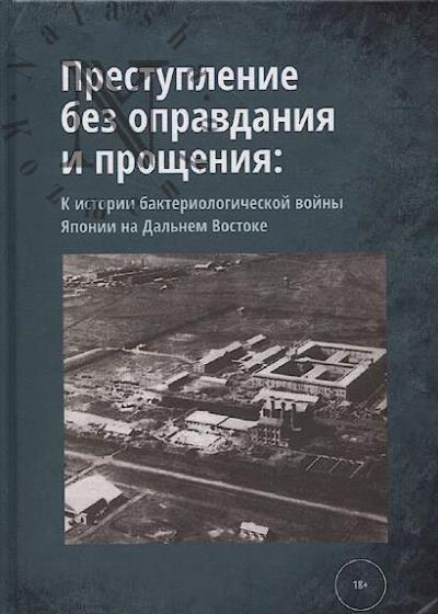 Преступление без оправдания и прощения