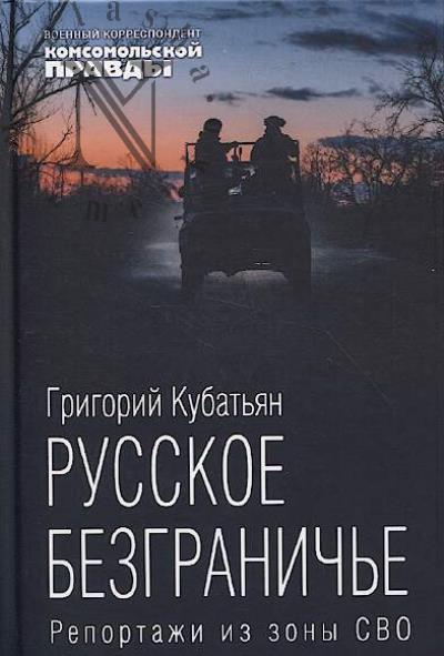 Кубатьян Г.С. Русское безграничье.