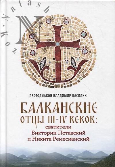 Василик Владимир, протодиакон. Балканские отцы III-IV веков