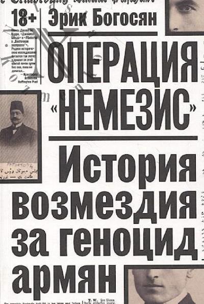 Bogosian Erik. Operatsiia "Nemezis".