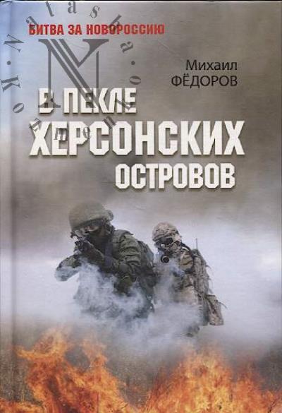 Fedorov M.I. V pekle Khersonskikh ostrovov.