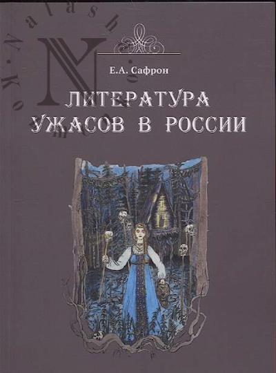 Safron E.A. Literatura uzhasov v Rossii.