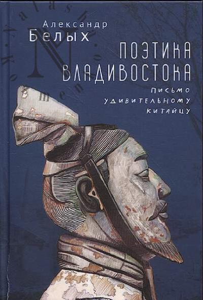 Belykh A.A. Poetika Vladivostoka.