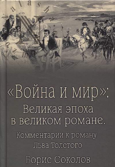 Sokolov B.V. "Voina i mir"
