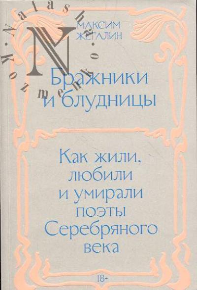 Zhegalin M. Brazhniki i bludnitsy.