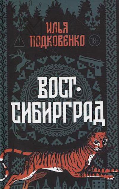 Podkovenko Il'ia. Vost-Sibirgrad