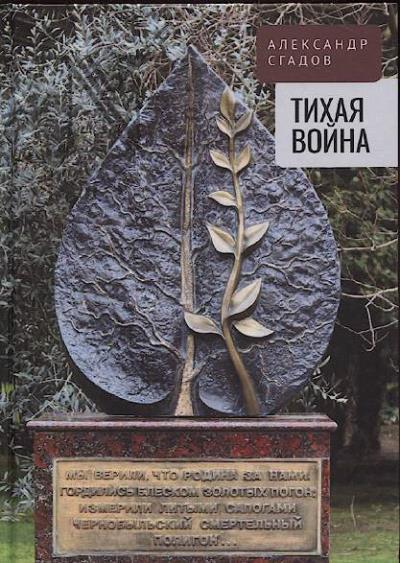 Sgadov Aleksandr. Tikhaia voina