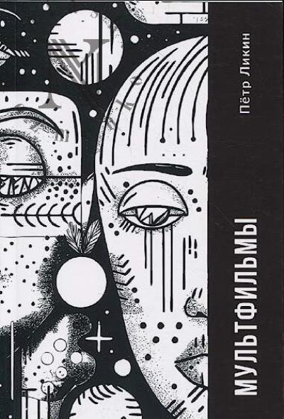 Likin Petr. Mul'tfil'my