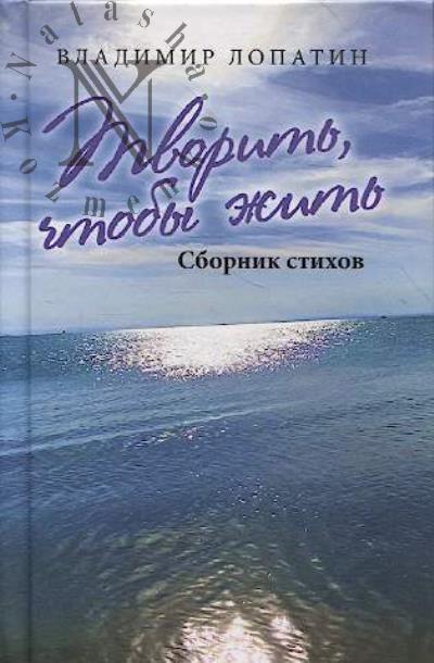 Lopatin Vladimir. Tvorit', chtoby zhit'