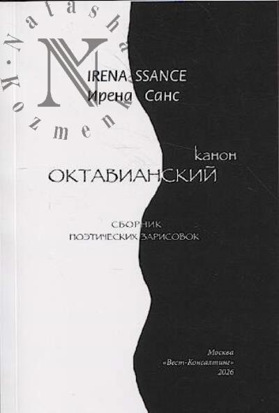 Sans Irena. Oktavianskii kanon