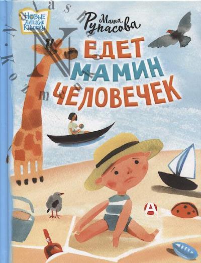 Rupasova Masha. Edet mamin chelovechek
