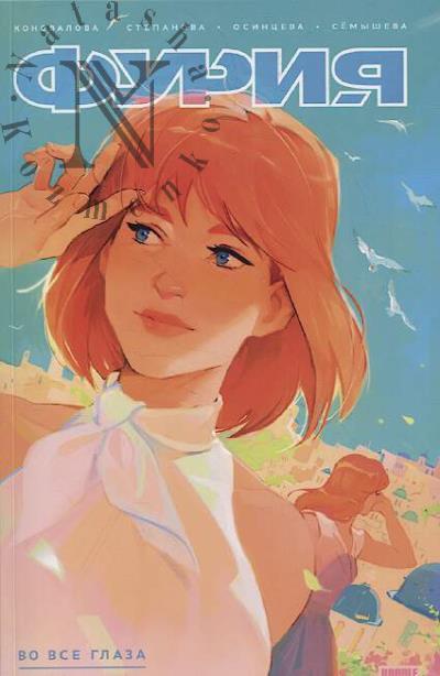 Konovalova Nadezhda. Furiia