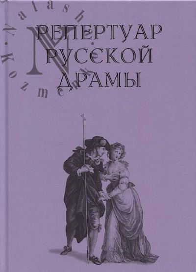Репертуар русской драмы, 1734-1920