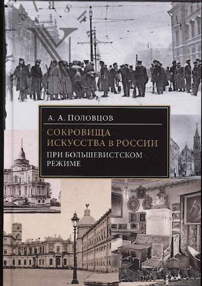 Polovtsov A.A. Sokrovishcha iskusstva v Rossii pri bol'shevistskom rezhime.