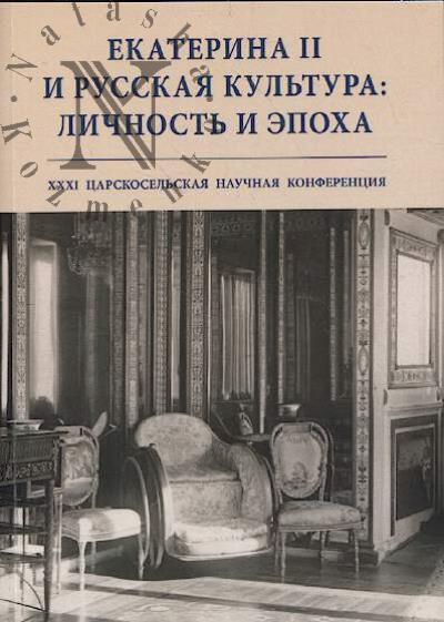 Ekaterina II i russkaia kul'tura