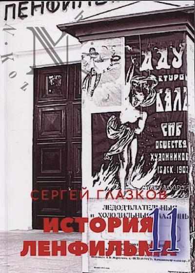 Глазков С. История Ленфильма - 11.