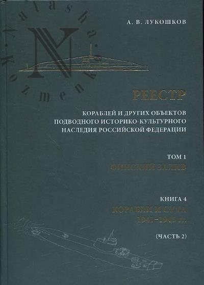 Лукошков А.В. Реестр кораблей и других объектов подводного историко-культурного наследия Российской Федерации.